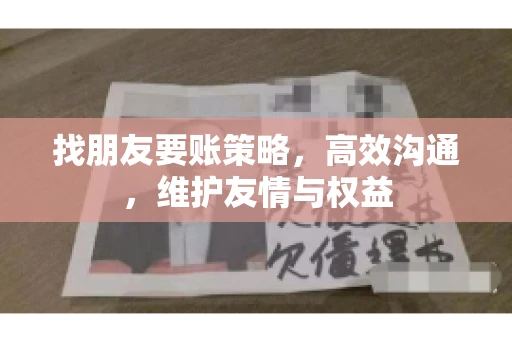 找朋友要账策略，高效沟通，维护友情与权益
