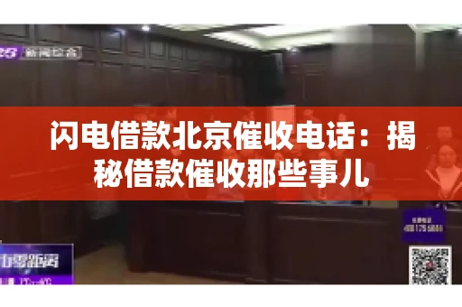 闪电借款北京催收电话：揭秘借款催收那些事儿