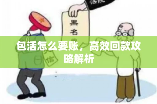 包活怎么要账，高效回款攻略解析