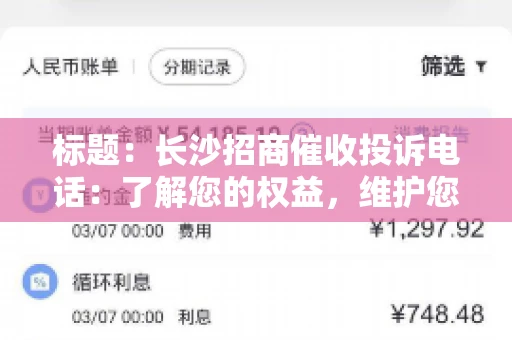 标题：长沙招商催收投诉电话：了解您的权益，维护您的利益