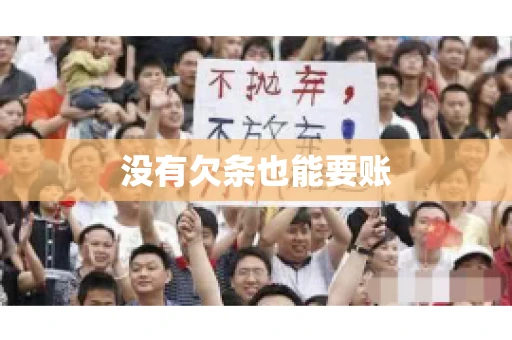 没有欠条也能要账