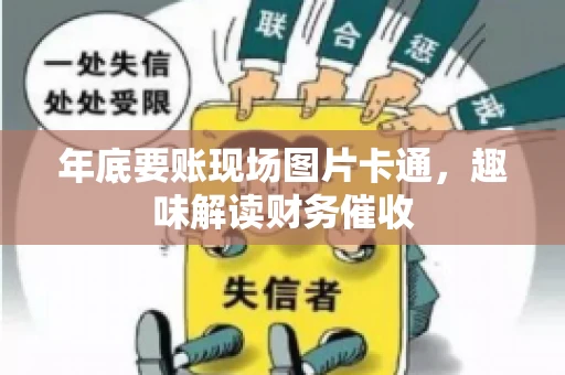 年底要账现场图片卡通，趣味解读财务催收