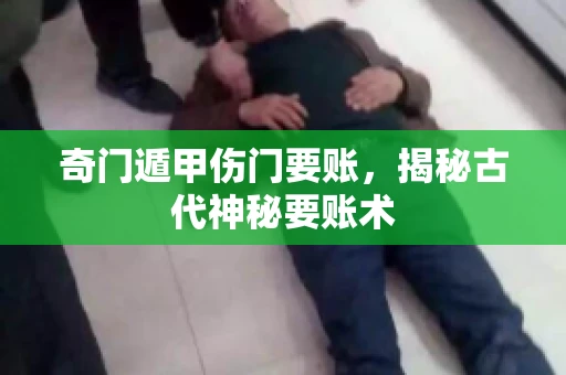 奇门遁甲伤门要账，揭秘古代神秘要账术