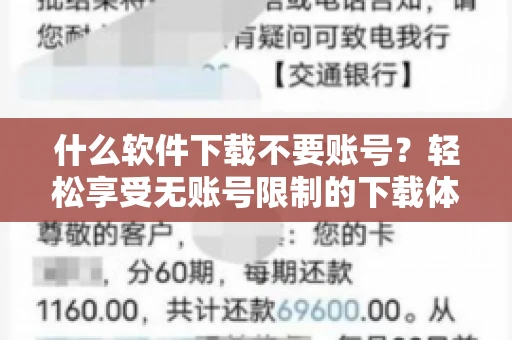 什么软件下载不要账号？轻松享受无账号限制的下载体验