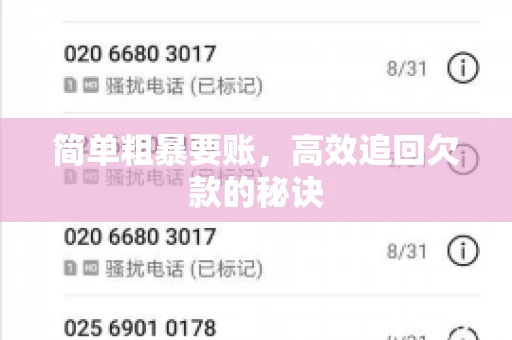 简单粗暴要账，高效追回欠款的秘诀