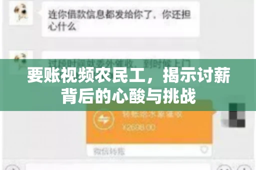 要账视频农民工，揭示讨薪背后的心酸与挑战