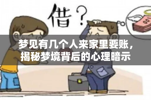 梦见有几个人来家里要账，揭秘梦境背后的心理暗示