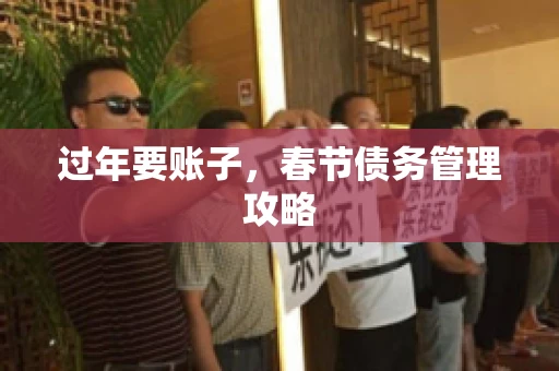 过年要账子，春节债务管理攻略