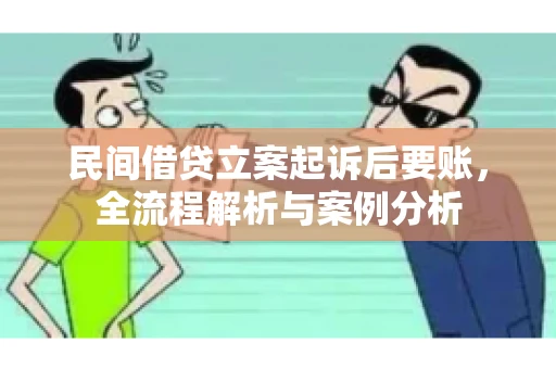 民间借贷立案起诉后要账，全流程解析与案例分析