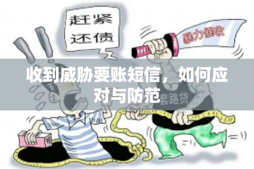 收到威胁要账短信，如何应对与防范