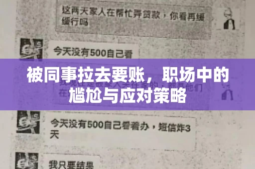 被同事拉去要账，职场中的尴尬与应对策略