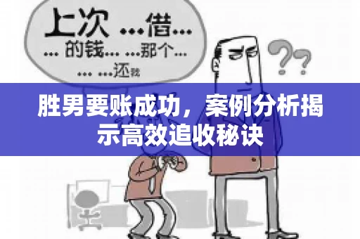 胜男要账成功，案例分析揭示高效追收秘诀