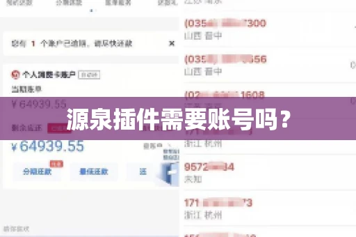 源泉插件需要账号吗？