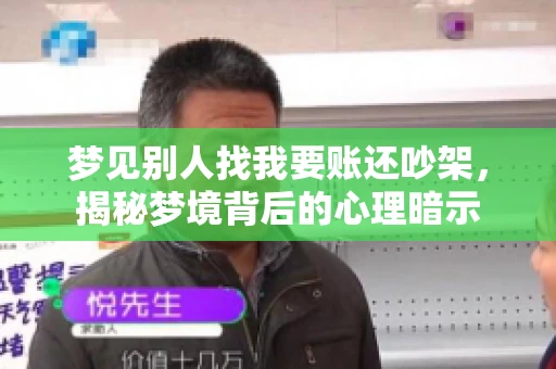 梦见别人找我要账还吵架，揭秘梦境背后的心理暗示