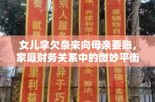 女儿拿欠条来向母亲要账，家庭财务关系中的微妙平衡