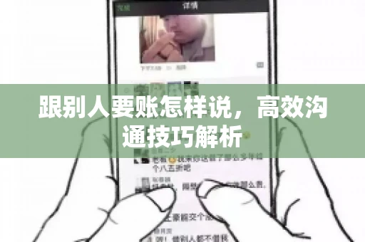 跟别人要账怎样说，高效沟通技巧解析