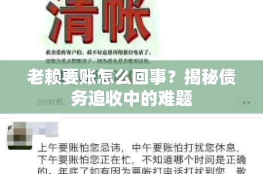 老赖要账怎么回事？揭秘债务追收中的难题