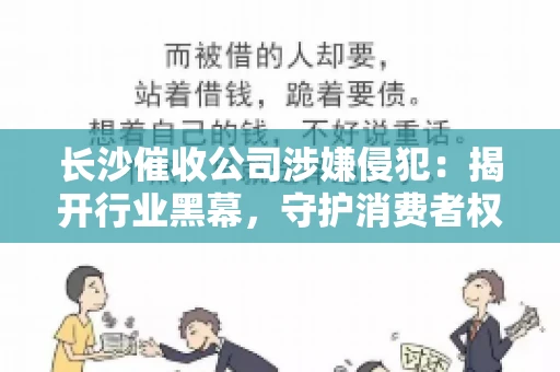 长沙催收公司涉嫌侵犯：揭开行业黑幕，守护消费者权益