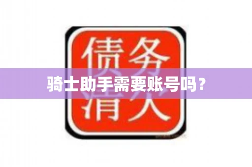 骑士助手需要账号吗？