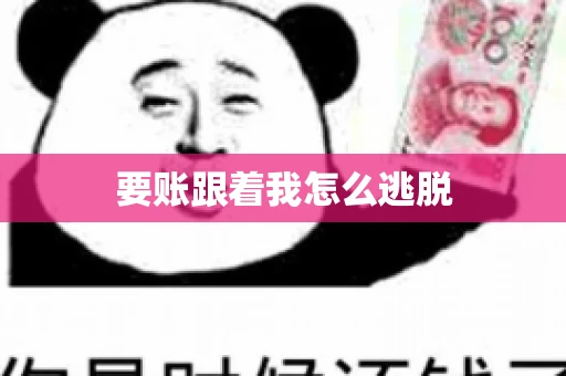 要账跟着我怎么逃脱