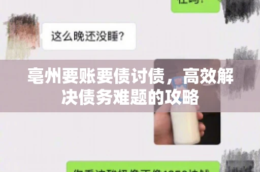 亳州要账要债讨债，高效解决债务难题的攻略