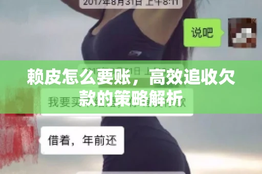 赖皮怎么要账，高效追收欠款的策略解析