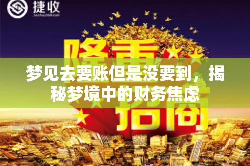 梦见去要账但是没要到，揭秘梦境中的财务焦虑