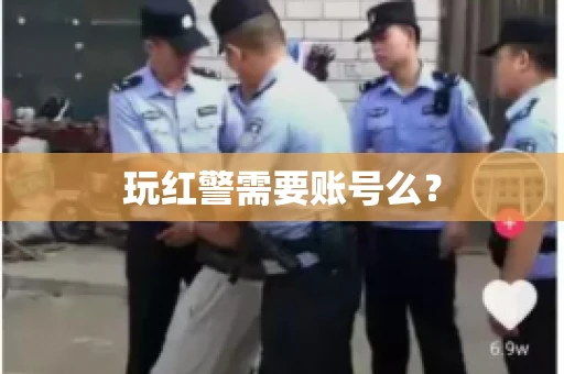 玩红警需要账号么？