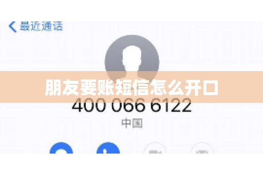 朋友要账短信怎么开口 朋友要账短信怎么开口