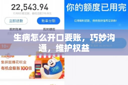 生病怎么开口要账，巧妙沟通，维护权益