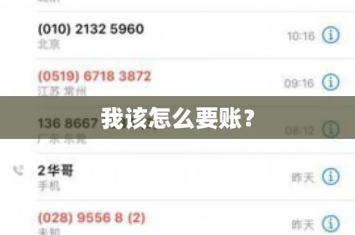 我该怎么要账？