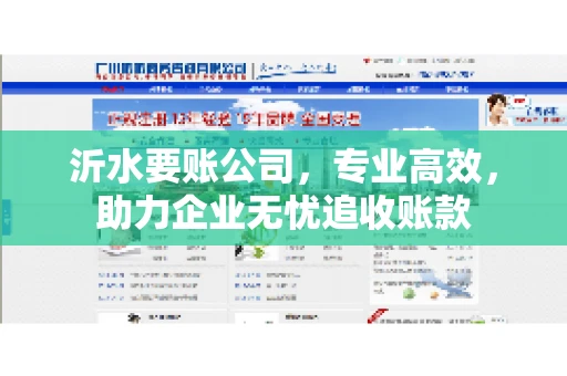 沂水要账公司，专业高效，助力企业无忧追收账款
