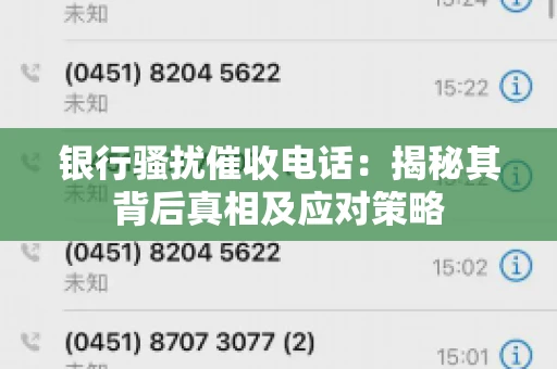 银行骚扰催收电话：揭秘其背后真相及应对策略