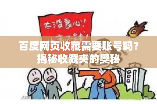 百度网页收藏需要账号吗?揭秘收藏夹的奥秘 百度网页收藏需要账号吗?揭秘收藏夹的奥秘