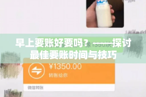 早上要账好要吗？——探讨最佳要账时间与技巧