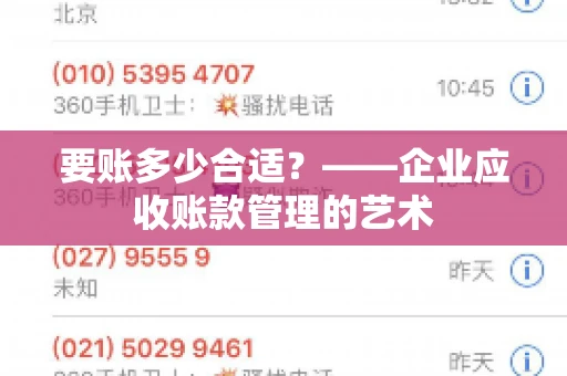 要账多少合适？——企业应收账款管理的艺术