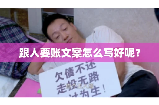 跟人要账文案怎么写好呢？