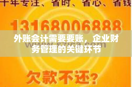 外账会计需要要账，企业财务管理的关键环节