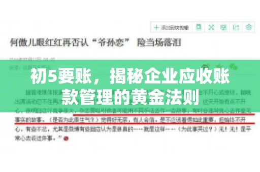 初5要账,揭秘企业应收账款管理的黄金法则 初5要账,揭秘企业应收账款管理的黄金法则