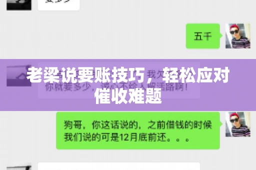 老梁说要账技巧，轻松应对催收难题
