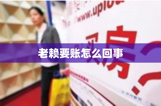 老赖要账怎么回事