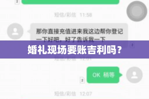 婚礼现场要账吉利吗？