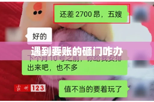 遇到要账的砸门咋办
