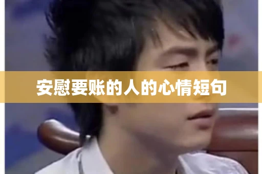 安慰要账的人的心情短句