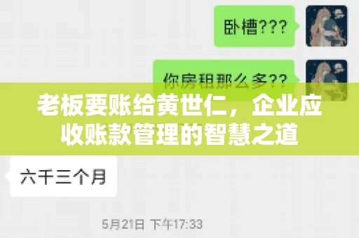老板要账给黄世仁,企业应收账款管理的智慧之道 老板要账给黄世仁,企业应收账款管理的智慧之道