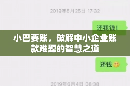 小巴要账，破解中小企业账款难题的智慧之道