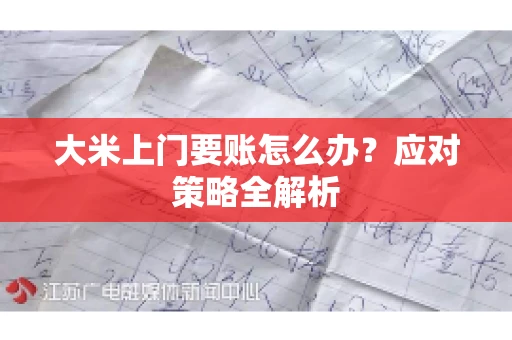 大米上门要账怎么办？应对策略全解析
