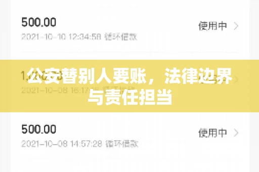 公安替别人要账,法律边界与责任担当 公安替别人要账,法律边界与责任担当