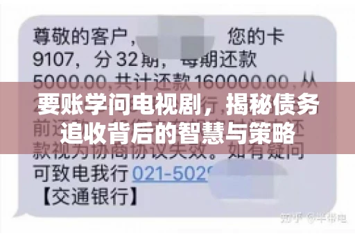 要账学问电视剧,揭秘债务追收背后的智慧与策略 要账学问电视剧,揭秘债务追收背后的智慧与策略