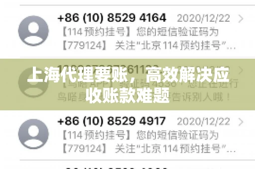 上海代理要账,高效解决应收账款难题 上海代理要账,高效解决应收账款难题